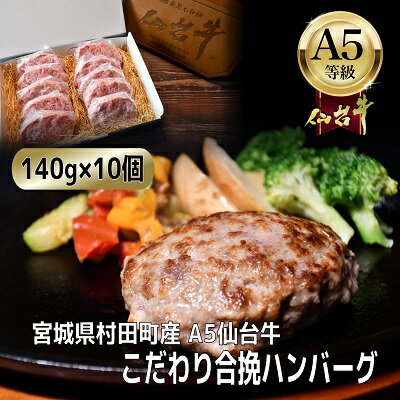 25位! 口コミ数「0件」評価「0」【A5仙台牛】こだわり合挽ハンバーグ 140g×10(合計1400g)【配送不可地域：離島】【1454528】