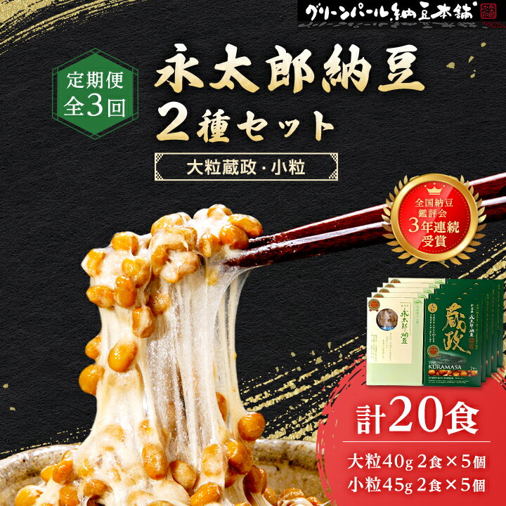 14位! 口コミ数「0件」評価「0」【毎月定期便】3年連続受賞納豆セット(大粒蔵政5個・永太郎納豆5個)全3回【配送不可地域：離島】【4004755】