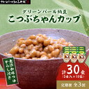 【ふるさと納税】【毎月定期便】グリーンパール納豆 こつぶちゃん3カップ 10袋全3回【配送不可地域：離島】【4004756】