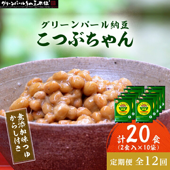 12位! 口コミ数「0件」評価「0」【毎月定期便】【全国納豆鑑評会受賞】グリーンパール納豆 こつぶちゃん 10袋全12回【配送不可地域：離島】【4004758】