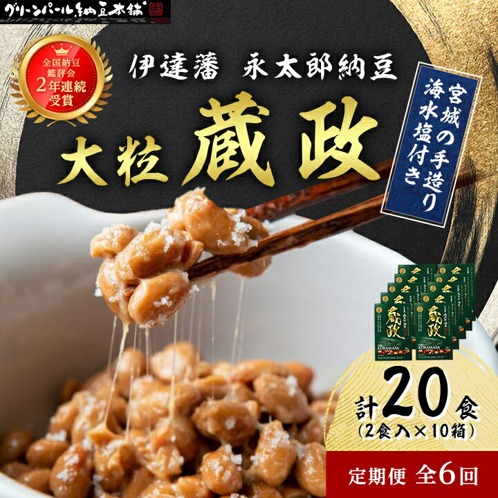 豆腐・納豆・こんにゃく(納豆)人気ランク18位　口コミ数「0件」評価「0」「【ふるさと納税】【毎月定期便】【全国納豆鑑評会受賞】伊達藩 永太郎納豆 大粒 蔵政 10箱全6回【配送不可地域：離島】【4004766】」