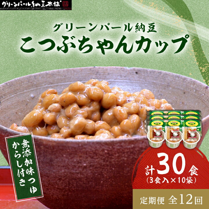 【ふるさと納税】【毎月定期便】グリーンパール納豆 こつぶちゃん3カップ 10袋全12回【配送不可地域：離島】【4004771】