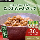 名称 【毎月定期便】グリーンパール納豆 こつぶちゃん3カップ 10袋全12回 保存方法 冷蔵 発送時期 【1回目】毎月20日までのお支払いで翌月上旬より順次発送【2回目以降】前回の1ヵ月後より順次発送 提供元 グリーンパール納豆本舗 配達外のエリア 離島 お礼品の特徴 毎月発送の定期便です。 グリーンパール納豆本舗オリジナル製法で活性化させた「純粋稲わら納豆菌」使用し、蔵王山系の水をFFC元始活水器を通し、 人と地球にやさしい水の状態でたっぷり使用しています。 自然の空気中より窒素を残す「自然窒素包装」により、納豆自体の酸化を抑え、栄養、味も新鮮さを 保ちいつでもおいしくお召し上がり頂けます。 【大正10年創業「大永商店」自慢の納豆】 七十年前より納豆造りを始め、常に「感動していただける納豆」を夢みて、機械に頼らず、職人の五感で手間ひまかけた製法で仕込んでおります。 「納豆嫌いな私も食べれた」「子供はこの納豆でないと食べれない」等々有り難い御感想をよく頂きます。 グリーンパール納豆本舗の納豆造りは、素材や生産工程で使用される物一つ一つを大切に考えております。 毎日納豆に向き合っていて、その日その日に違う顔を見せてくれる納豆達はまぎれもない生き物だと実感しています。 蔵の町並みで作り始めた納豆は、今では、海を越え、アメリカをはじめ世界でも喜ばれている納豆になっています。 【グリーンパール納豆 こつぶちゃん3カップ】 ツーンとした嫌な匂いが無く納豆嫌いな方でも食べやすい昔懐かしい手造りの味。 毎日食べたい納豆です。様々なお料理にも合う納豆です。 ◆主な受賞歴:「全国納豆鑑評会」2020年特別賞・熊本県知事賞 【1回目~12回目】グリーンパール納豆 こつぶちゃん3カップ 10袋(1袋45g×3) お礼品の内容について ・【グリーンパール納豆 こつぶちゃん3カップ】45g×3(無添加つゆ・からし付)×10袋 　　原産地:宮城県村田町/製造地:宮城県村田町 　　賞味期限:12日 ■注意事項/その他 ※返礼品は、冷蔵にてお届けいたします。到着後、冷凍保存も可能です。 　袋をやぶかずそのまま冷凍庫にて冷凍し、召し上がる前日に必要な分だけ冷蔵庫へ移して下さい。 　(解凍後は冷蔵庫で保存し、お早めにお召し上がりください。) ※冷蔵10℃以下で12日間、(長期保存の場合、冷凍で90日間/解凍は冷蔵庫で解凍、解凍後要冷蔵2日以内) ※画像はイメージとなります。 ■原材料:お礼品に記載 ※アレルギー物質などの表示につきましては、お礼品に記載しています。 ■定期便に関するご注意 ※寄付申し込み後に発送時期の変更はできません。 ※寄付先自治体や提供事業者の事情や天候、交通事情その他の事情等により、お礼品の調達および発送に支障が生じた場合には、お届けが遅れることがあります。あらかじめご了承ください。 ※提供元の都合により、年末年始等の長期休業期間を避けて配送することがあります。 ※発送される曜日は、回ごとに変わる場合があります。 ・ふるさと納税よくある質問はこちら ・寄附申込みのキャンセル、返礼品の変更・返品はできません。あらかじめご了承ください。このお礼品は以下の地域にはお届けできません。 ご注意ください。 離島