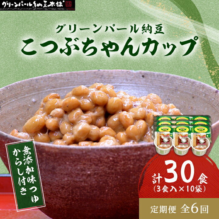 【ふるさと納税】【毎月定期便】グリーンパール納豆 こつぶちゃん3カップ 10袋全6回【配送不可地域：離島】【4004772】