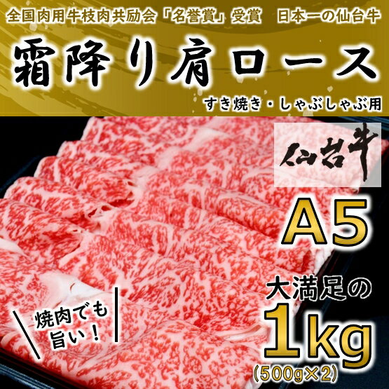 【ふるさと納税】【A5ランク仙台牛】 霜降り肩ロース 合計 1.0kg(500g×2) しゃぶしゃぶ・すき焼き用【配送不可地域：離島】【1206277】