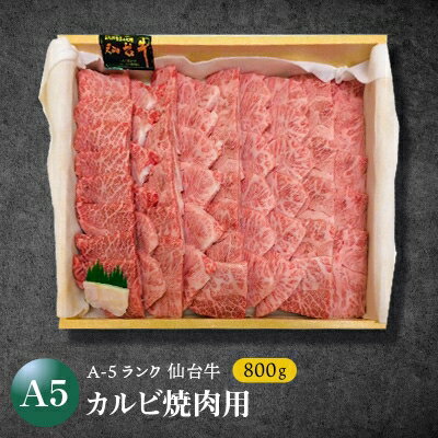 【ふるさと納税】宮城　【A-5等級】仙台牛カルビ焼肉用800g【配送不可地域：離島】【1029247】