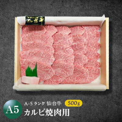 宮城 [A-5等級]仙台牛カルビ焼肉用500g