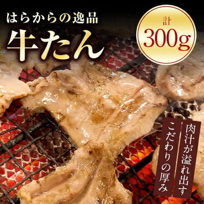 【ふるさと納税】 はらからの逸品 牛たん 300g 牛タン 厚切り 牛肉 焼肉 高級 厳選 ギフト プレゼント...