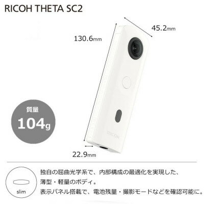 【ふるさと納税】 RICOH リコー デジタルカメラ THETA SC2 ホワイト デジカメ ギフト プレゼント 贈り物 送料無料 【1274379】