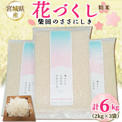 【ふるさと納税】花づくし　柴田のささにしき6kg(精米)【1318745】