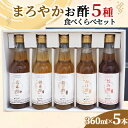 25位! 口コミ数「0件」評価「0」まろやかお酢5種食べくらべセット(360ml×5本)【1323973】