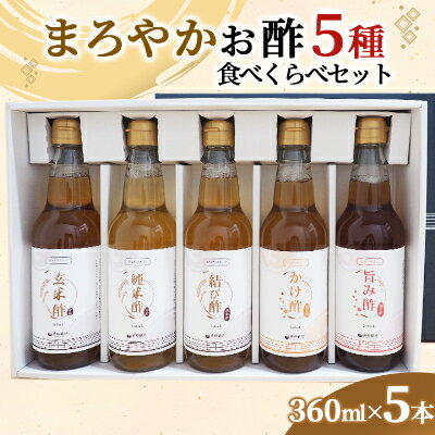 まろやかお酢5種食べくらべセット(360ml×5本)【1323973】