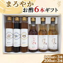 まろやかお酢6本ギフト