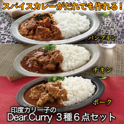 4位! 口コミ数「0件」評価「0」スパイスカレーが簡単に作れる!印度カリー子のDear.Curry3種類各2個 計6点セット【1475554】