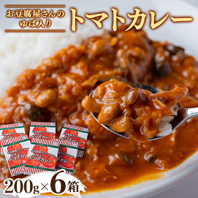 55位! 口コミ数「0件」評価「0」お豆腐屋さんのゆば入りトマトカレー6個セット【1479751】