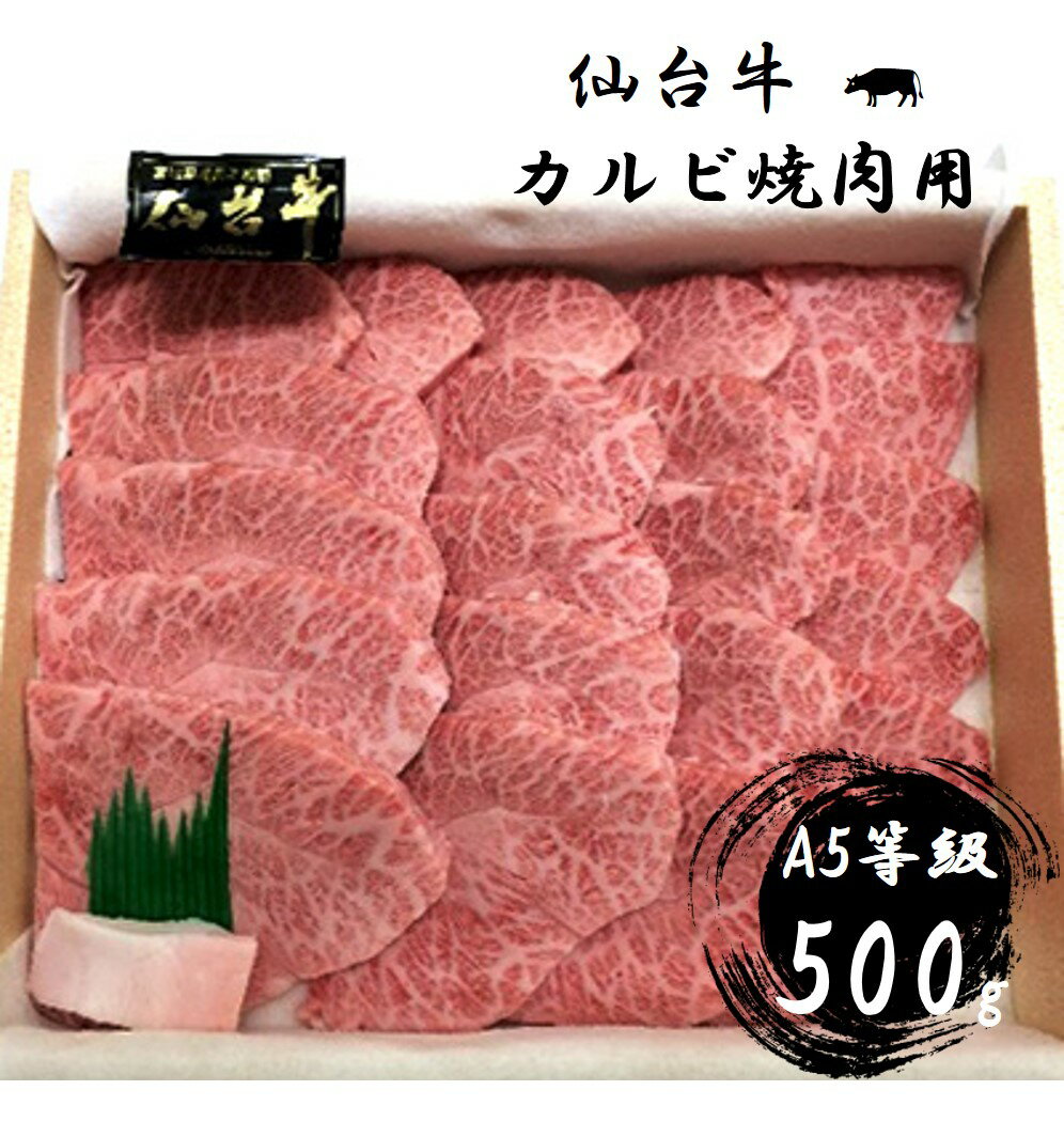 宮城 [A-5等級]仙台牛カルビ焼肉用500g[1029248]