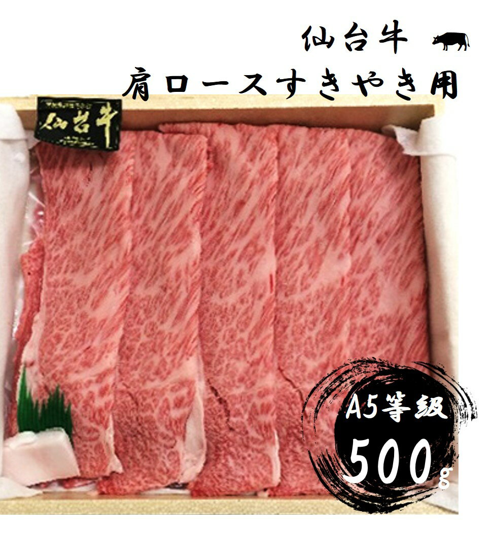 【ふるさと納税】宮城　【A-5等級】仙台牛肩ロースすきやき用500g【配送不可地域：離島】【1029251】