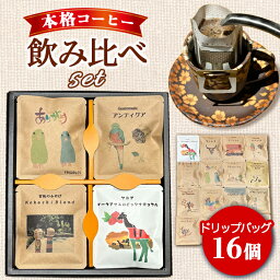 【ふるさと納税】簡単!本格コーヒーが飲めるドリップバッグの飲み比べセット【1095030】