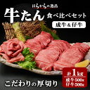 1位! 口コミ数「50件」評価「3.86」 厚切り牛たん食べ比べセット(成牛・仔牛セット 1kg) 牛タン 厚切り ギフト 化粧箱 ギフト BBQ 焼肉 【はらから福祉会】 sh081-no