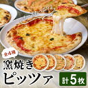 【ふるさと納税】 ピザ 5枚セット(4種) レストラン「らぽるの森」 マルゲリータ ネギと燻製サーモンピザ オニオンたっぷりピザ クアトロフォルマッジ クワトロフォルマッジ チーズ 冷凍ピザ ピッツァ【はらから福祉会】sh091