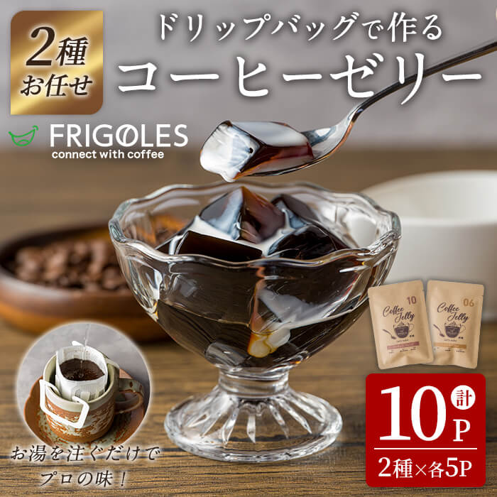 【ふるさと納税】コーヒーゼリーが作れるドリップバッグ 10パックセット コーヒー 珈琲 コーヒーゼリー ドリップバッグ ドリップパック デザート お菓子 スイーツ ゼリー 食べ比べ【珈琲焙煎店フリゴレス】sh097
