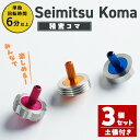 【ふるさと納税】精密コマ 3個セット 2cm×2cm(土俵1個付き) 軸(アルミニウム) リング(ステンレス) 鉄球(鋼鉄) 知育 玩具 子供 【しばたの未来】...