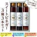 【ふるさと納税】スイートビネガー 200ml×3本セット(ゆず・ジンジャー・ブルーベリー) 飲む酢 詰め合わせ ギフト 【しばたの未来】sh004