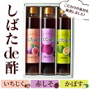 【ふるさと納税】飲む酢「しばたde酢」200ml×3本セット(イチジク・赤しそ・かぼす) ビネガー 詰め合わせ ギフト 【しばたの未来】sh005
