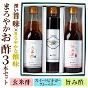 【ふるさと納税】まろやかお酢3本セット(ブルーベリービネガー入り) 飲む酢 詰め合わせ ギフト 【しばたの未来】sh007