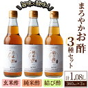 【ふるさと納税】まろやかお酢3種セット(360ml×3本) 手巻き寿司 寿司酢 玄米酢 料理 詰め合わせ ギフト 【しばたの未来】sh009