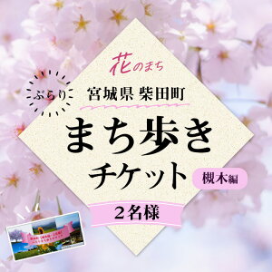 【ふるさと納税】花と歴史の香る柴田町 ぶらりまち歩き 槻木編(2名様) 体験 観光 散策 ガイドツアー 【しばたの未来】sh019