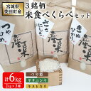 【ふるさと納税】<先行予約!2025年10月上旬から順次発送予定>宮城県柴田町産3銘柄米食べくらべ(精米)2kg×3種 つや姫 ササニシキ キヌヒカリ 米 お米 おこめ コメ 白米 ごはん おにぎり お弁当 【しばたの未来】sh020