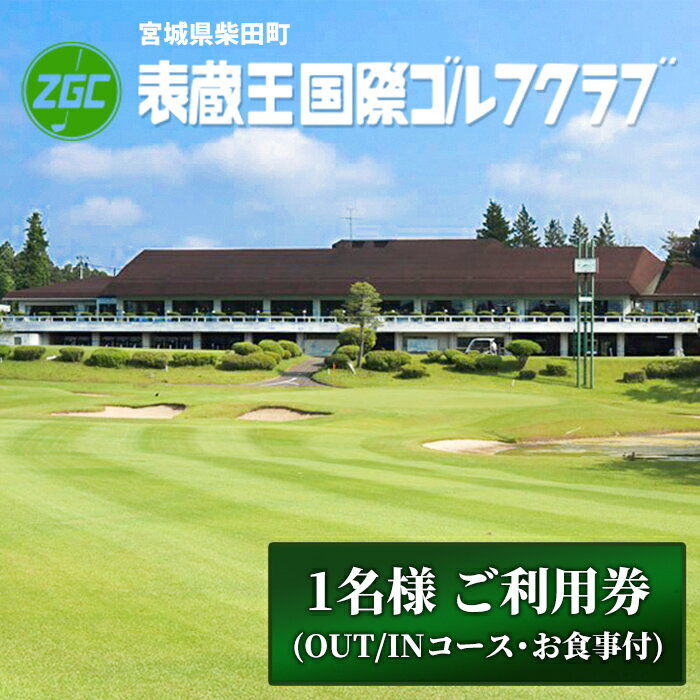 表蔵王国際ゴルフクラブ 1名様 ご利用券 (OUT/INコース・お食事付) ゴルフ ゴルフ場 プレー券 平日 土日祝日 [表蔵王国際ゴルフクラブ]sh101