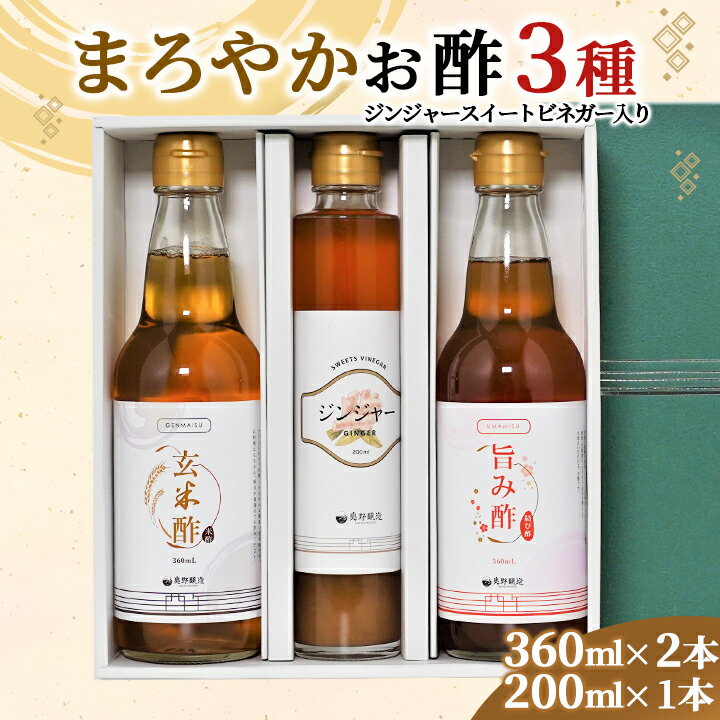 22位! 口コミ数「0件」評価「0」まろやかお酢セット(ジンジャ―スイートビネガー入り)【1228651】