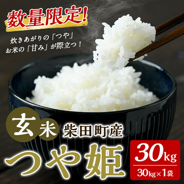 16位! 口コミ数「0件」評価「0」＜2026年1月以降順次発送予定！＞【令和7年産 新米】つや姫 玄米 30kg 柴田町産 数量限定 お米 おこめ 米 コメ ご飯 ごはん おにぎり お弁当 【加藤農園】sh143