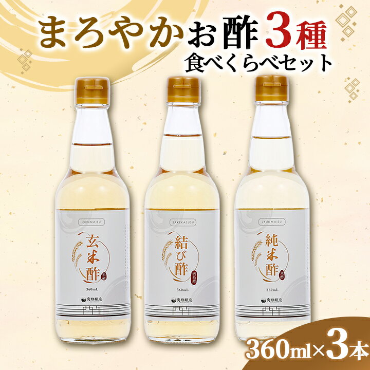 10位! 口コミ数「0件」評価「0」まろやかお酢3種食べくらべセット(360ml×3本)【1293670】