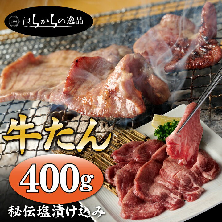 【ふるさと納税】 旨い牛タンのおすすめ品! 牛たん 400g はらからの逸品 牛タン 厚切り 牛肉 焼肉 高級 厳選 ギフト プレゼント 贈り物 母の日 父の日 お中元 送料無料 【配送不可地域：離島】【1342056】