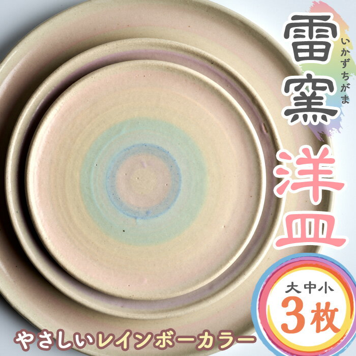 パステルレインボー 洋皿3枚(大・中・小) パステルレインボー 陶器 陶磁器 手作り プレゼント セット[雷窯]sh037