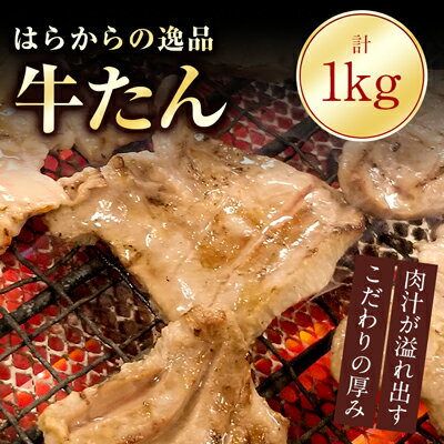 【ふるさと納税】 出荷累計10万個突破! 牛たん 1kg はらからの逸品 安心の人気製品! 牛タン 厚切り 牛肉 焼肉 ギフト プレゼント 贈り物 母の日 父の日 お中元 送料無料 【配送不可地域：離島…