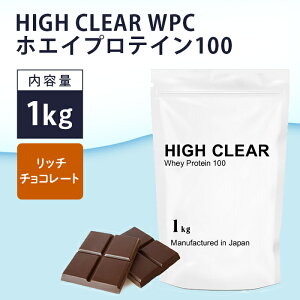 【ふるさと納税】HIGH　CLEAR　WPCホエイプロテイン100 1kg リッチチョコレート【1104246】