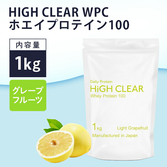 【ふるさと納税】HIGH　CLEAR　WPCホエイプロテイン100 1kg さっぱりグレープフルーツ【1104248】