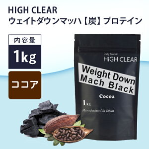 【ふるさと納税】HIGH　CLEAR　ウェイトダウンマッハ 炭 プロテイン 1kg ココア【1104249】