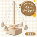 【ふるさと納税】手作り木工品 メリーゴーランド(無塗装)【1079230】