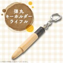 【ふるさと納税】弾丸キーホルダー(ライフル)【1110887】