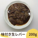 精肉・肉加工品(豚肉)人気ランク23位　口コミ数「0件」評価「0」「【ふるさと納税】絶品・味付け生きも(味付け豚レバー)200g入/2～3人前/濃厚にんにく生タレ甘口味付け【配送不可地域：離島】【1470910】」