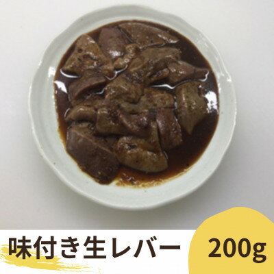 楽天ふるさと納税 【ふるさと納税】絶品・味付け生きも(味付け豚レバー)200g入/2~3人前/濃厚にんにく生タレ甘口味付け【配送不可地域:離島】【1470910】