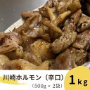 川崎ホルモン　計1kg(500g×2p) (濃厚ニンニク生タレ『辛口付き』)