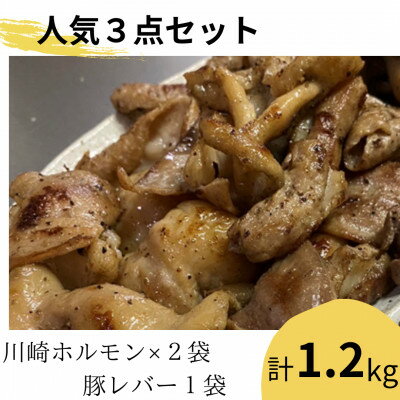 11位! 口コミ数「0件」評価「0」仙台・川崎ホルモン味処久兵衛人気3点セット　ホルモン(甘口・辛口　各1袋)豚レバー1袋【配送不可地域：離島】【1472986】