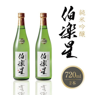 13位! 口コミ数「0件」評価「0」伯楽星 純米吟醸 720ml×2本【配送不可地域：離島】【1505320】