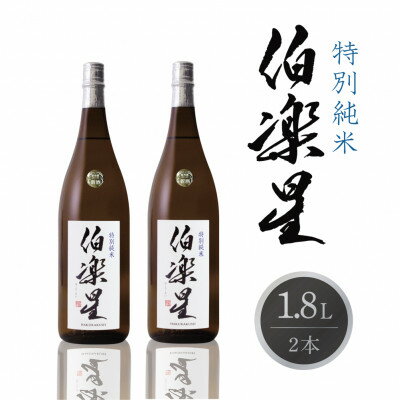 12位! 口コミ数「0件」評価「0」伯楽星 特別純米 1800ml×2本【配送不可地域：離島】【1505329】